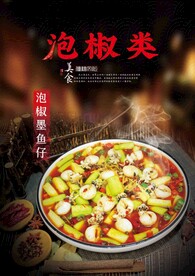 泡椒墨鱼仔