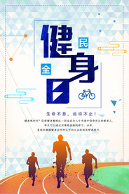 健身日