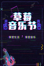 草莓音乐节