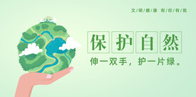 保护自然