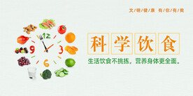 科学饮食