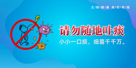 请勿随地吐痰