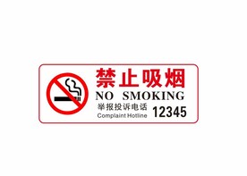 禁止吸烟