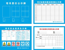 塔吊公示牌操作规程