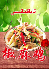新疆椒麻鸡