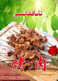 新疆烤肉