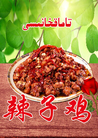 新疆辣子鸡