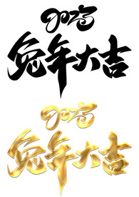 2023兔年大吉