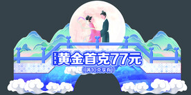 七夕情人节异形