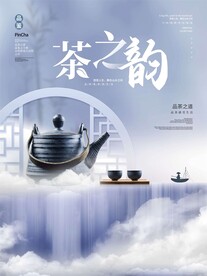 清新茶之韵茶文化宣传设计海报