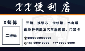 开锁便利店名片