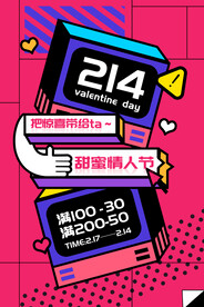 创意通用情人节促销海报