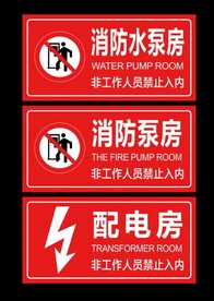 消防水泵房消防泵房配电房标识牌