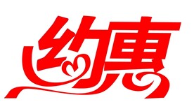 约惠艺术字