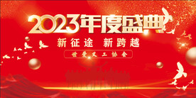 年度盛典