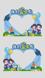 开学季拍照框爱心