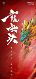 龙抬头