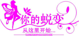 美容瘦身