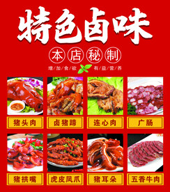 特色卤味