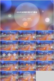 IOS毛玻璃背景演讲PPT模板