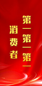消费者 红色底图