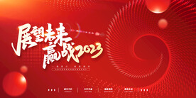 2023展望未来背景海报