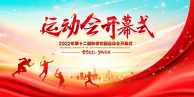 运动会
