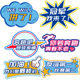 运动会加油手举牌