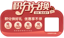会员日积分兑换异形牌宣传