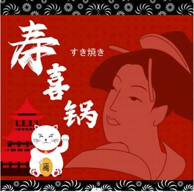 寿喜锅海报