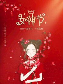 女神节海报