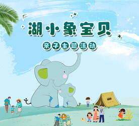 湖小象宝贝亲子活动
