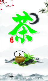 茶