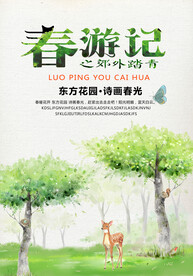 春季出游踏青海报