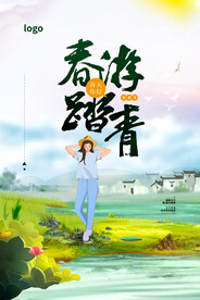 春季出游踏青海报