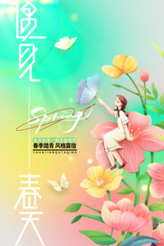 春季出游踏青海报