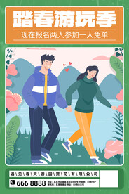 春季出游踏青海报