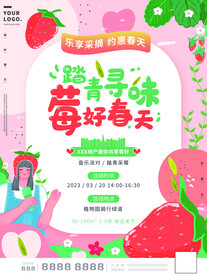 春季草莓采摘海报