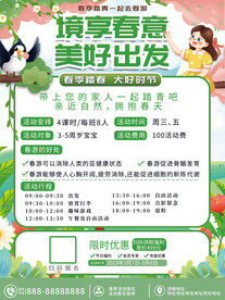 春季出游团建海报