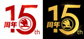 斯柯达14周年庆标志
