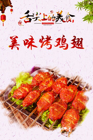 烤鸡翅