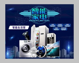 智能家电 宣传展板