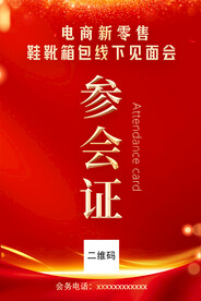 红色简洁大气参会证