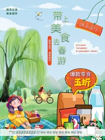 春季出游踏青海报