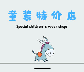童装特价店