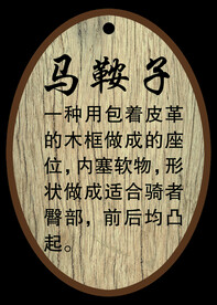 马鞍子吊牌