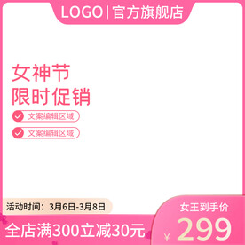 38女神节主图直通车