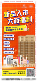 地产电商直播送礼海报