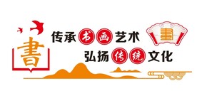 书画艺术文化墙