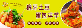 狼牙土豆 蛋包洋芋